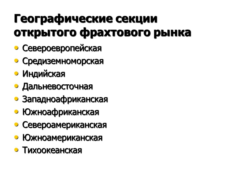 Географические секции открытого фрахтового рынка Североевропейская Средиземноморская Индийская Дальневосточная Западноафриканская Южноафриканская Североамериканская Южноамериканская Тихоокеанская